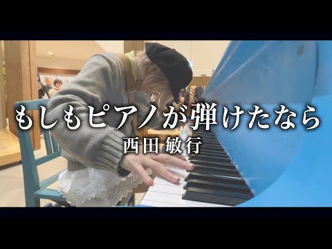 【昭和の名曲】西田敏行さん"もしもピアノが弾けたなら"を1音1音想いを込めて弾いてみた【岩手ストリートピアノ】