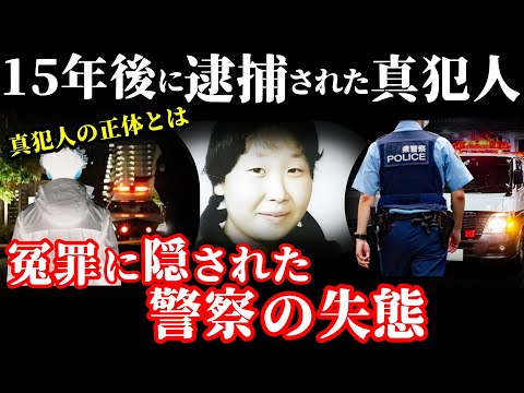 【未解決事件】15年後に冤罪と真実が暴かれた未解決事件！事件の裏に隠された闇…【流山女性強盗事件】事件概要と教訓