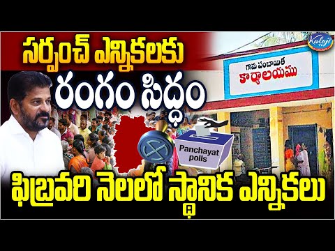 సర్పంచ్ ఎన్నికలకు రంగం సిద్ధం..! | Telangana Sarpanch Election To Held In February | Kaloji Tv