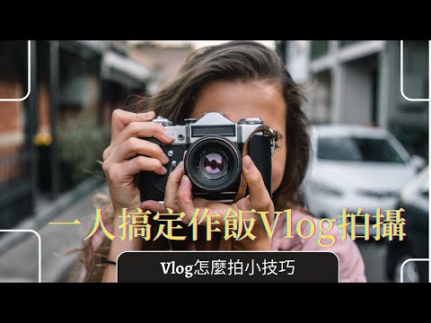 Vlog怎麼拍小技巧｜做飯Vlog拍攝技巧，一個人就搞定的拍攝機位