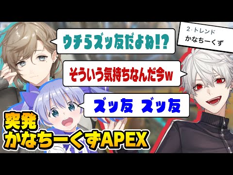 【まとめ】爆速でトレンド入りした突発かなちーくずAPEX【にじさんじ切り抜き/叶/勇気ちひろ/葛葉】