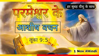 हर सुबह यीशु के साथ || Morning Prayer || परमेश्वर के आशीष वचन || Br Anthony Bor