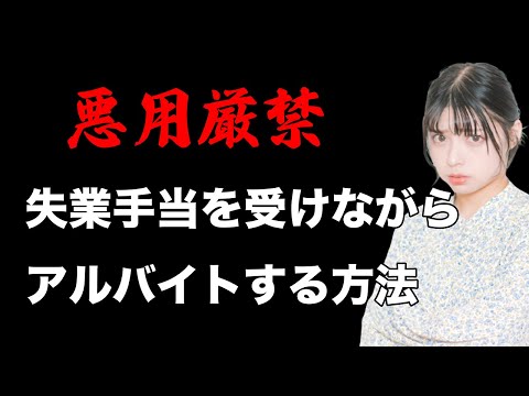 【退職のプロが教える】失業手当を受け取りながらアルバイトする方法