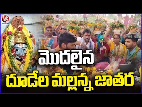 Sri Katryala Mallikarjuna Swamy Jatara Festival Begins  | V6 News