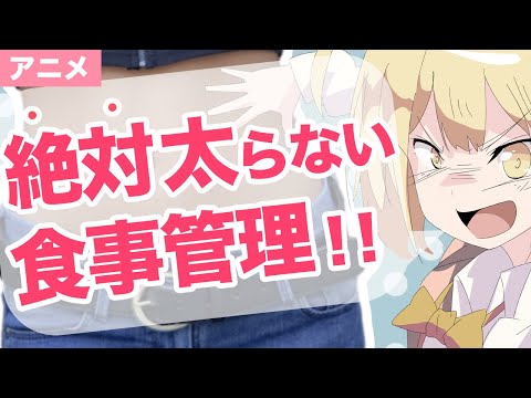 【アニメで解説】PFCバランス！食べても絶対太らない食事管理の方法！【ダイエット】