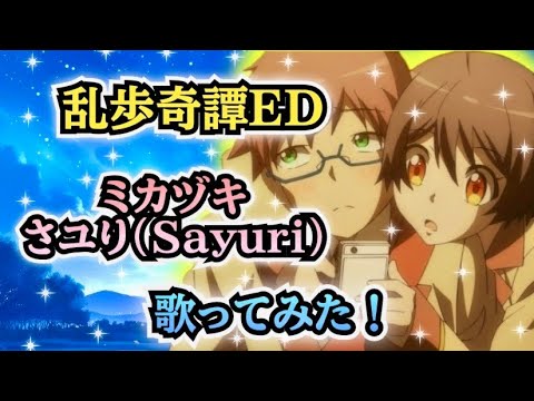 【乱歩奇譚ED】歌ってみた！『ミカヅキ / さユり (Sayuri)』《アニメ「乱歩奇譚 Game of Laplace」エンディングテーマ》