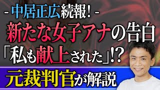 【元裁判官が解説】中居正広続報！フジ女子アナの「爆弾」告白！