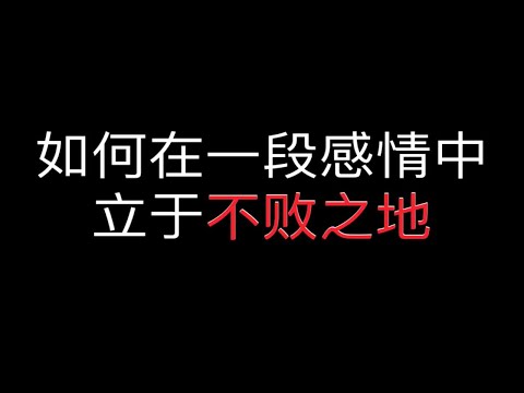 如何在一段感情中，立于不败之地？如