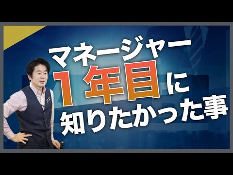 研修講師の私が【マネージャー１年目】に知りたかったこと