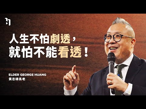 人生不怕劇透，就怕不能看透！｜東湖禮拜堂 長老黃志靖