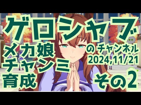 ミラティブ配信　ウマ娘育成動画　11/21配信　2/2