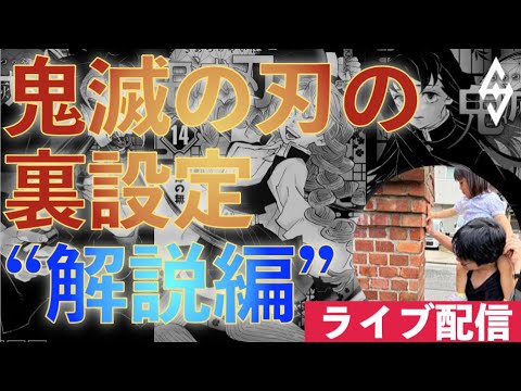 【ライブ配信】鬼滅の刃の裏設定＜解説編＞