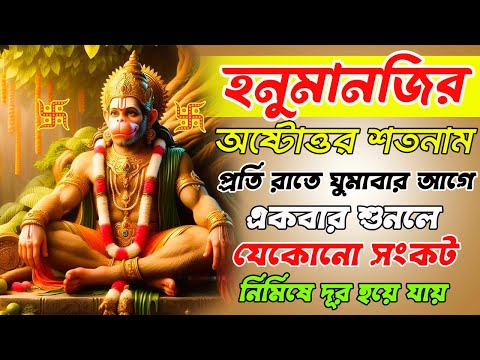 হনুমানজির অষ্টোত্তর শতনাম প্রতি রাতে ঘুমাবার আগে শ্রবণ করুন সংকট দূর করতে |108 Names of Lord Hanuman