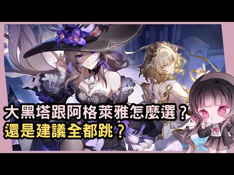 【星穹鐵道】缺乏過渡C大黑塔跟阿格萊雅該怎麼選？不能只考慮到初登場的強抬還要預想未來！