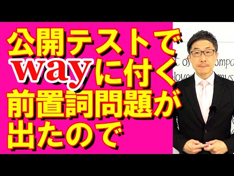 TOEIC文法合宿1230公開テストにwayと繋がる前置詞問題が出たので/SLC矢田