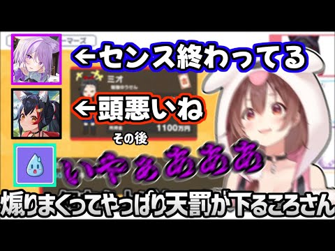 煽り散らかした後にしっかりと天罰が下るゲマズ人生ゲームここすきまとめ【ホロライブ/切り抜き】