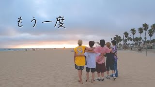 【歌詞動画】もう一度　/  コムドット