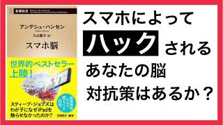 《17分解説》スマホ脳 | アンデシュ・ハンセン