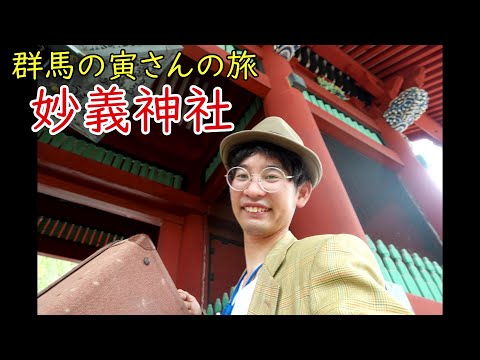 群馬の寅さんの旅　妙義神社