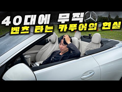 40대에 무직...결혼 포기하고 벤츠타는 카푸어의 진짜 현실 (CLE200 카브리올레)