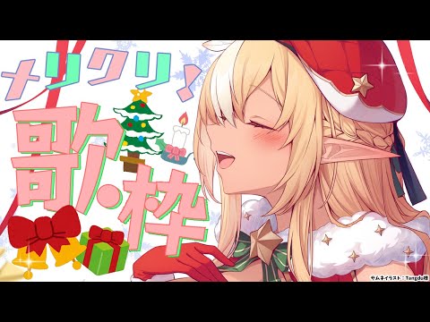 【歌枠】メリークリスマス・イヴ！今夜は歌うぞ～🎤 【不知火フレア/ホロライブ】