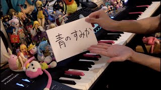 【ピアノ】「青のすみか（Where Our Blue Is）」を弾いてみた【呪術廻戦「懐玉・玉折」OP】