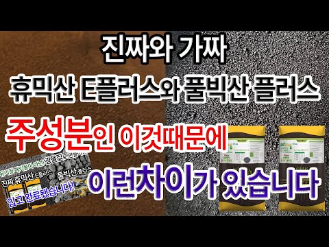 농마트의 휴믹산과 풀빅산 이러한 이유때문에 다릅니다