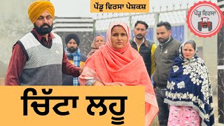 ਚਿੱਟਾ ਲਹੂ ep 302 |New punjabi Short movie 2025 | Punjabi Natak | Sukhpal Video@PenduVirsaMansa