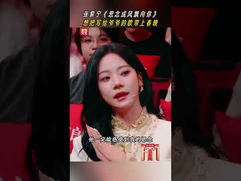 如果在春晚舞台上唱首歌，张紫宁想演唱《思念成风飘向你》，这首属于爷爷的歌 | CCTV春晚