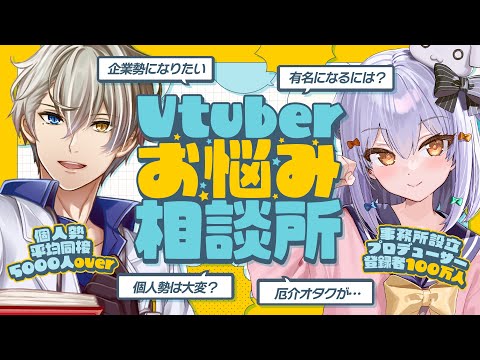 【#かなたま相談所】個人勢･企業勢問わず!? Vtuberのお悩み解決👨‍🏫【犬山たまき/かなえ先生】