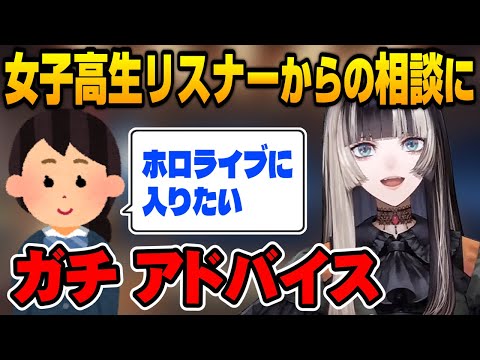 【儒烏風亭らでん】ホロライブに入りたいリスナーからの相談に答えるらでん【ホロライブ切り抜き】