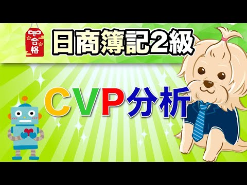 【日商簿記2級】 工業簿記 『第18回』CVP分析