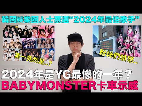 2024年是YG最慘的一年？BABYMONSTER卡車示威 /韓國娛樂圈人士票選“2024年最佳歌手”｜DenQ