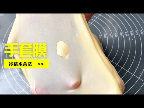 【厨师机快速打出手套膜的技巧】教你手套膜的正确打开方式，省时省力省机器，夏天做面包必备技能