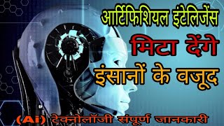 आर्टिफिशियल इंटेलिजेंस (Ai) क्या है।। आर्टिफिशियल इंटेलिजेंस कैसे काम करता है।।