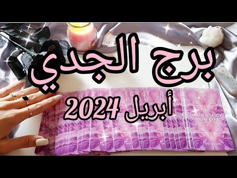 برج الجدي ♑️ توقعات شهر أبريل April 2024✨️