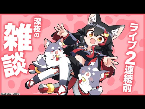 【深夜の雑談】ライブ２連続前にみんなと話したり～【ホロライブ/大神ミオ】