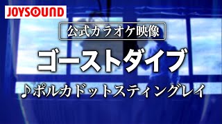 【カラオケ練習】「ゴーストダイブ」/ ポルカドットスティングレイ【期間限定】