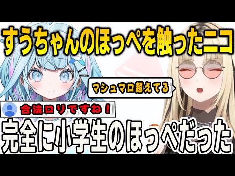 すうちゃんのほっぺを触って女児と儚さを感じて守ることを誓ったニコ【⽔宮枢/⻁⾦妃笑⻁/FLOWGLOW/ホロライブ/切り抜き】