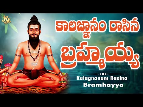 Kalagnanam Rasina Bramhayya | Brahmam Gari Powerful Devotional Song | Namratha Rajesh | Jayasindoor