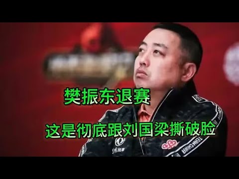 国乒好像乱了，樊正东就算退赛也不给刘国梁面子，原因是什么呢？