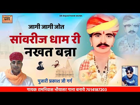 नखत बना सांन्ग 2024 || जागी जागी जोत सांवरीज धाम री || Nakhat Bana Song 2024 || रामनिवास भीयासर