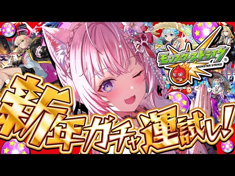 【モンスト】新春一発目の運試し！！新春 超獣神祭エル・振袖ネオ＆アビス引くぞおおお！！！✊🔥【博衣こより/ホロライブ】