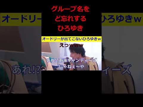 【ひろゆき】ひろゆき、オードリーの芸名ど忘れ事件ｗ【ひろゆき,hiroyuki,ひげおやじ,ひげさん,ど忘れ,春日,若林,オードリー,切り抜き動画】 #shorts