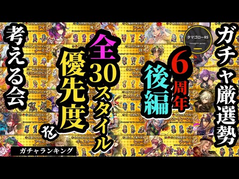 【ロマサガRS】【後編】全30スタイル欲しい度ランキング!!ガチャ関係なくタマゴローが欲しい順に公開しつつ簡単に特徴を紹介!!　#ロマサガRS