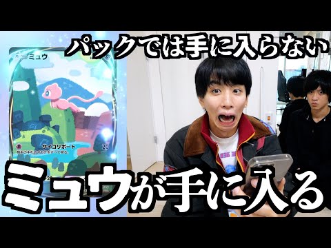 パックでは手に入らない幻のポケモン「ミュウ」を手に入れたい！【ポケポケ】