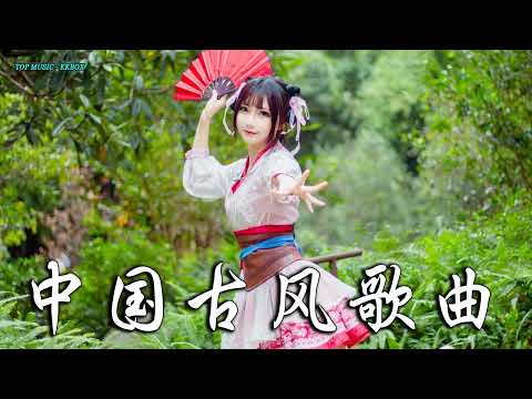 2022《破百万古风歌曲》抖音 Tik Tok 热门的古风音乐 『 忘川彼岸 零一九零贰 + 半生雪是七叔呢 +下山 要不要買菜 + 旧梦一场 + 来生愿做一朵莲 + 大天蓬 』❤ 有你喜歡的那曲��