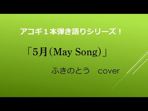 ５月(May Song) 〜ふきのとう cover