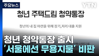 4.5% 이자에 분양 땐 2%대 대출...청년 새 청약통장 출시 / YTN