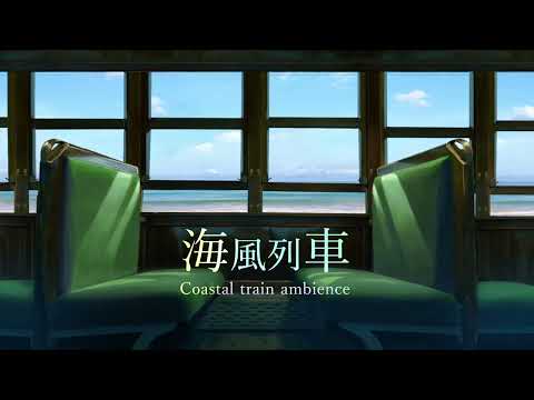 Atmosphere of train traveling in the sea / sound of the sea, noise of the train